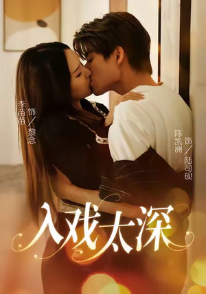 入戏太深（54集）在线观看全集