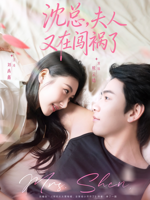 沈总，夫人又在闯祸了（79集）最火爆短剧