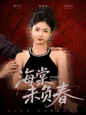 海棠未负春（63集）免费在线看