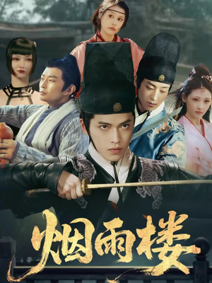 烟雨楼（76集）热门了短剧