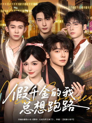 假千金的我总想跑路（80集）精彩短剧后续