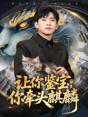 让你鉴宝你牵头麒麟（80集）短剧在哪里看