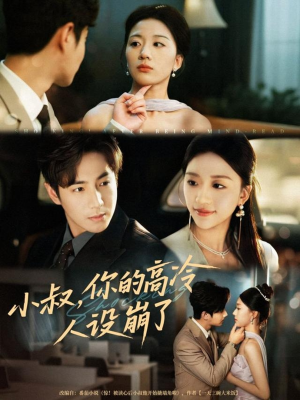 小叔，你的高冷人设崩了（50集）一口气追完短剧