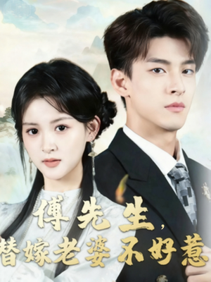 傅先生替嫁老婆不好惹（76集）免费版