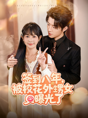 签到八年，被校花外甥女曝光了（80集）在线免费观看