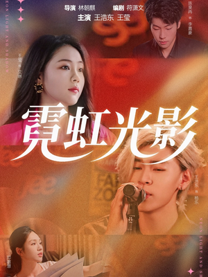 霓虹光影（60集）亿万短剧抢先看