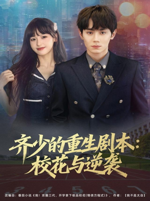 齐少的重生剧本校花与逆袭（80集）热门短剧推广