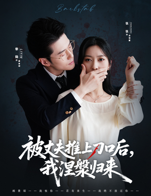 被丈夫推上刀口后，我涅槃归来（65集）短剧上头又好看