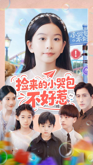捡来的小哭包不好惹（86集）精彩短剧免费看