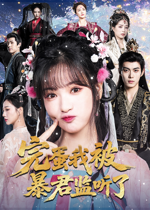 完蛋我被暴君监听了（61集）火爆短剧推荐