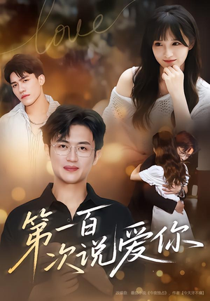 第一百次说爱你（78集）最热门短剧来了