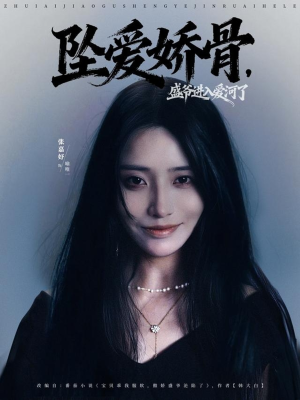 坠爱娇骨，盛爷进入爱河了（79集）短剧更新抢先看