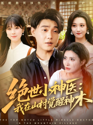 绝世小神医：我在山村觉醒神木（73集）热播古装短剧