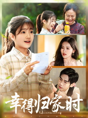 幸得归家月圆时（45集）视频在线看