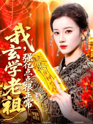 玄学老祖下凡一卦千金（130集）熬夜追短剧