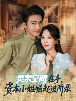 灵泉空间在手，资本小姐崛起进阶录（74集）热门短剧追到爽