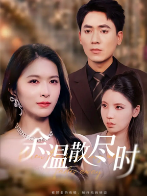 余温散尽时（75集）短剧精彩不断