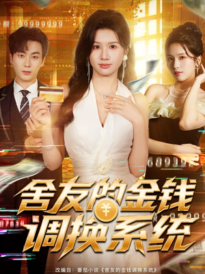 舍友的金钱调换系统（57集）全集一次看完