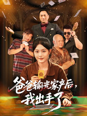 爸爸输光家产后我出手了（51集）口碑之选免费看