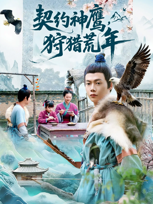 契约神鹰狩猎荒年（110集）短剧全集更精彩