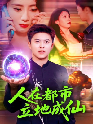 人在都市立地成仙（107集）排行榜前十短剧