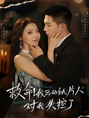 救命！我画的纸片人对我失控了（65集）精彩好看短剧