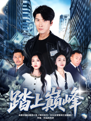 踏上巅峰（85集）热门短剧榜单