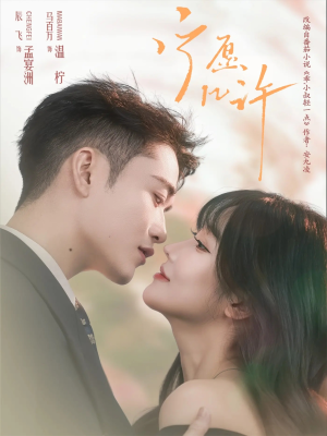 宁愿几许（78集）短剧也太好看了