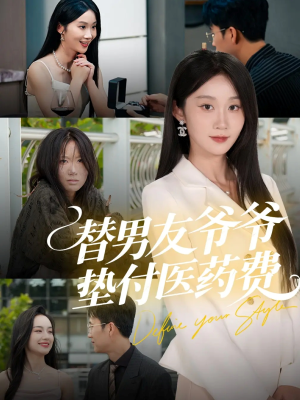 替男友爷爷垫付医药费（50集）全集