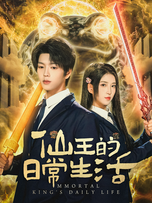 仙王的日常生活（78集）一起追生活短剧