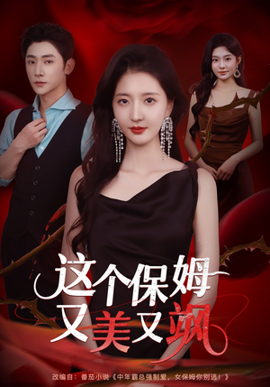 这个保姆又美又飒（67集）免费短剧完整版