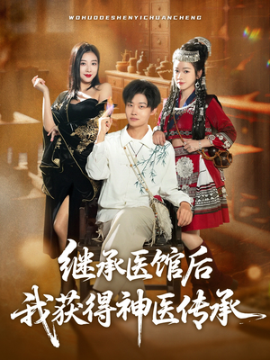 继承医馆后我获得神医传承（80集）看精彩短剧