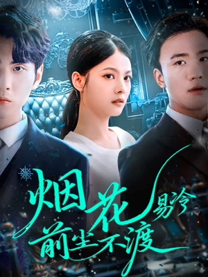 烟花易冷前尘不渡（80集）好看到停不下来