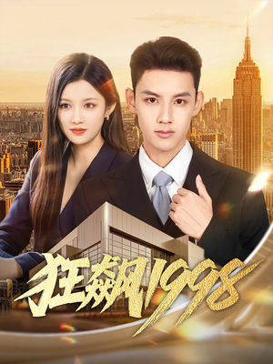 狂飙1998（82集）短剧在线更新