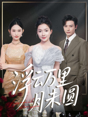 浮云万里月未圆（100集）全集在线看