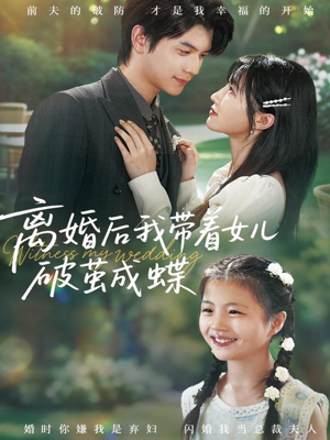 离婚后我带着女儿破茧成蝶（82集）解说