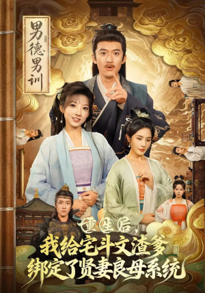 重生后我给宅斗文渣爹绑定了贤妻良母系统（61集）精彩短剧看全集