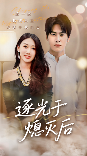 逐光于熄灭后（50集）精彩短剧上线