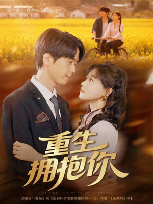 重生拥抱你（80集）全集免费