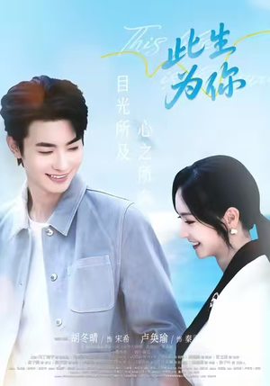 此生为你（71集）精彩短剧来袭