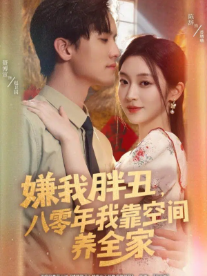 嫌我胖丑，八零年我靠空间养全家（80集）超甜短剧分享