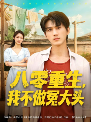 八零重生我不做冤大头（80集）短剧解说全集