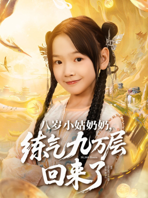 八岁小姑奶奶练气九万层回来了（73集）高清画质免费看