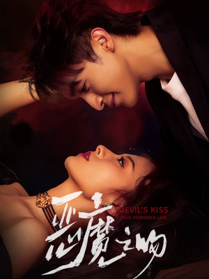 恶魔之吻（80集）最新热播短剧