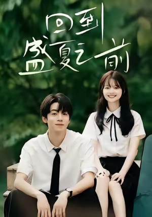 回到盛夏之前（75集）短剧精彩绝伦