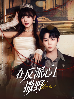 在反派心上撒野（86集）火爆短剧推荐