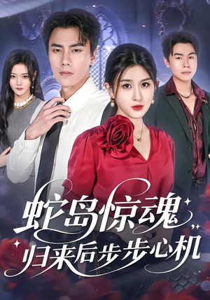 蛇岛惊魂，归来后步步心机（80集）零花钱看整部剧