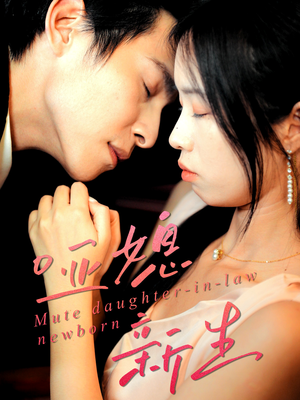 哑媳新生（30集）一共多少集