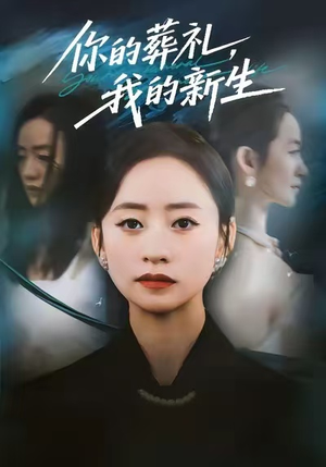 你的葬礼，我的新生（61集）最新火爆短剧