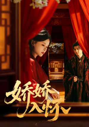 娇娇入怀（72集）短剧在哪个平台